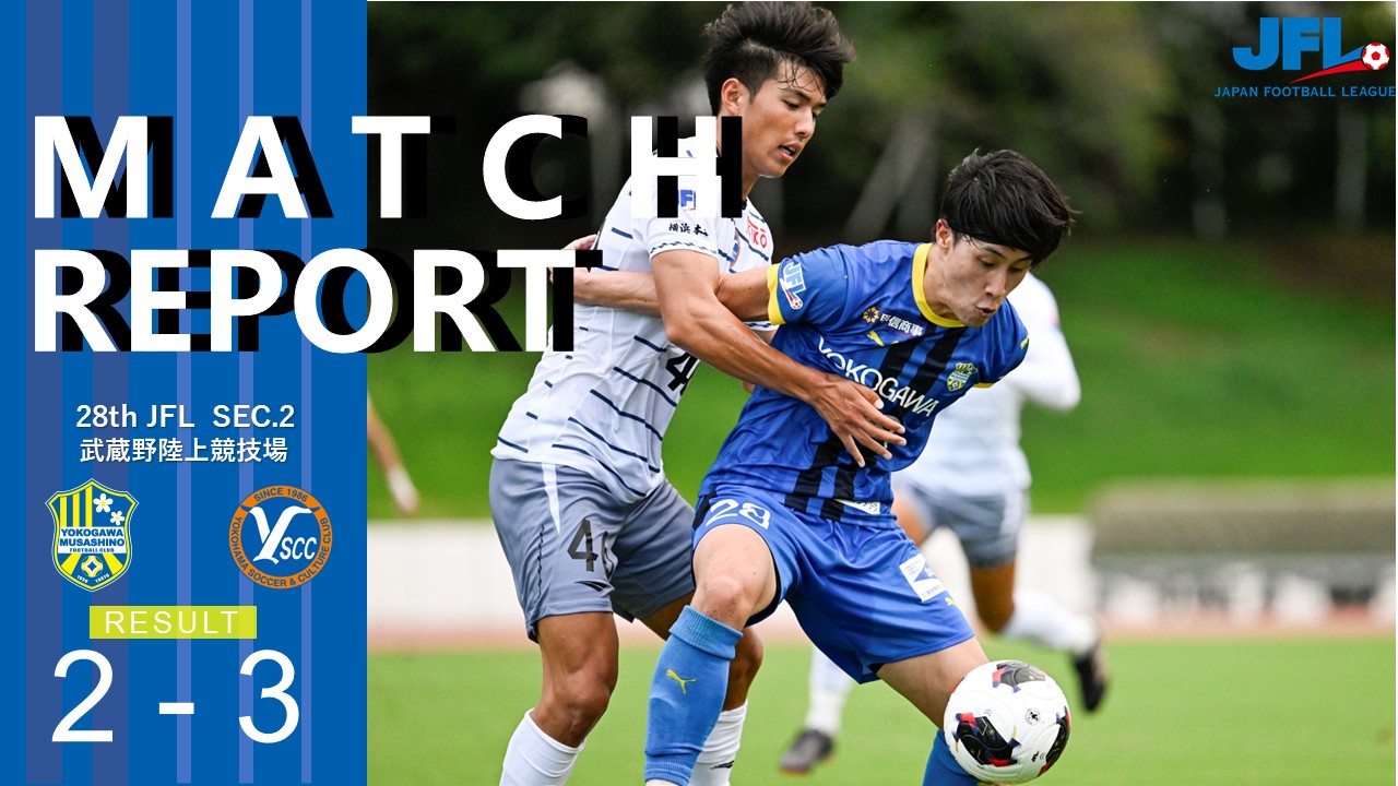 【MATCH REPORT】 第28回　JFL第2節 vs Y.S.C.C.横浜